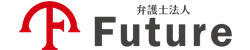 弁護士法人Future（フューチャー）