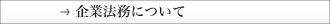 企業法務について