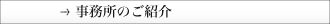 事務所のご紹介