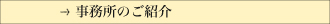 事務所のご紹介