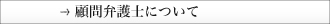 顧問弁護士について