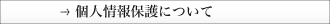 個人情報保護について