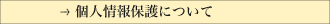 個人情報保護について