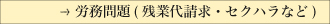 労務問題（残業代請求・セクハラなど）