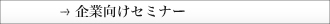 企業向けセミナー