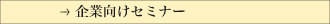 企業向けセミナー