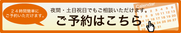 ご予約が簡単になりました。夜間でもご相談頂けます。ご予約はこちら