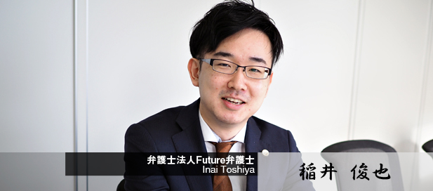 弁護士 稲井俊也