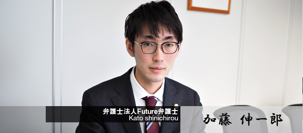 弁護士 加藤伸一郎