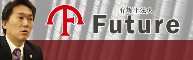 弁護士法人Future（フューチャー）